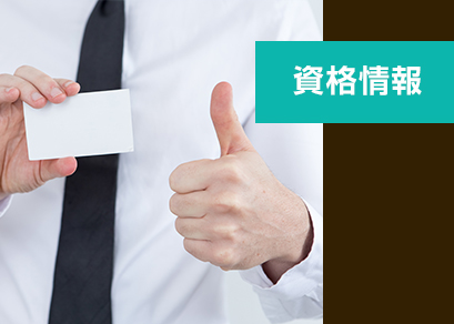 資格情報
